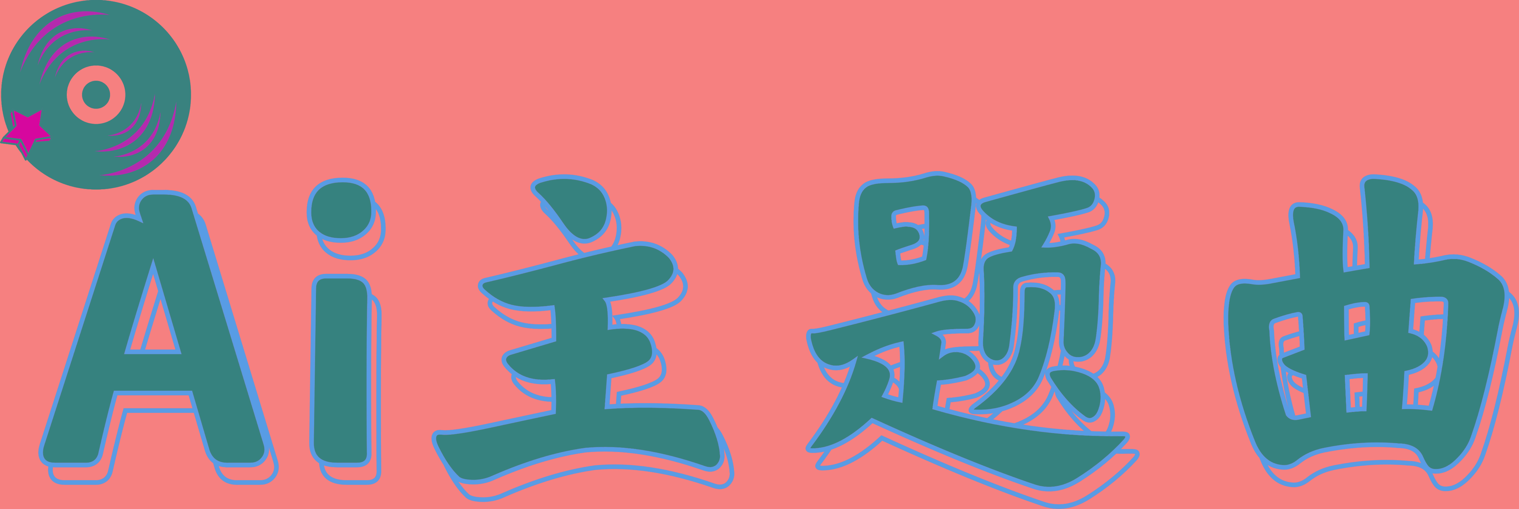 锈心 星殒1-AI音乐