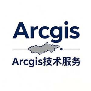 Arcgis软件技术指导