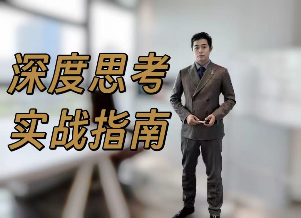 《深度思考实战指南》